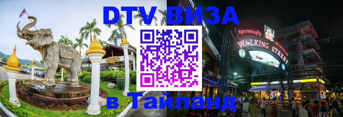 ДТВ VISA Тайланд для фрилансеров 