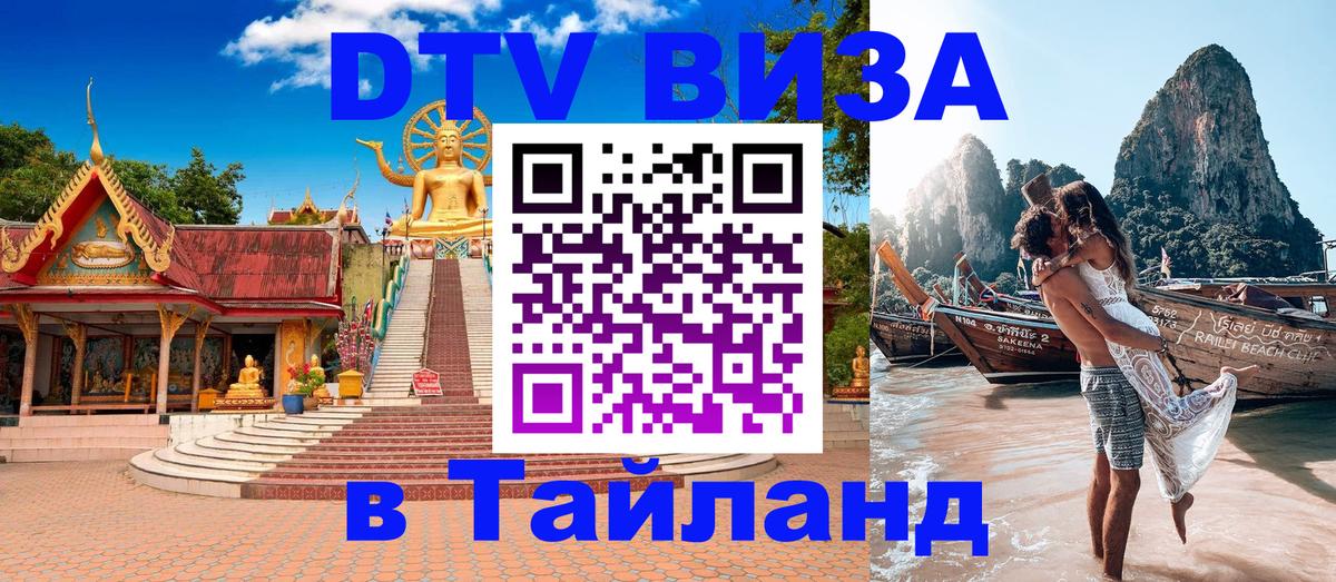Оформить DTV визу в Тайланд Дублин 
